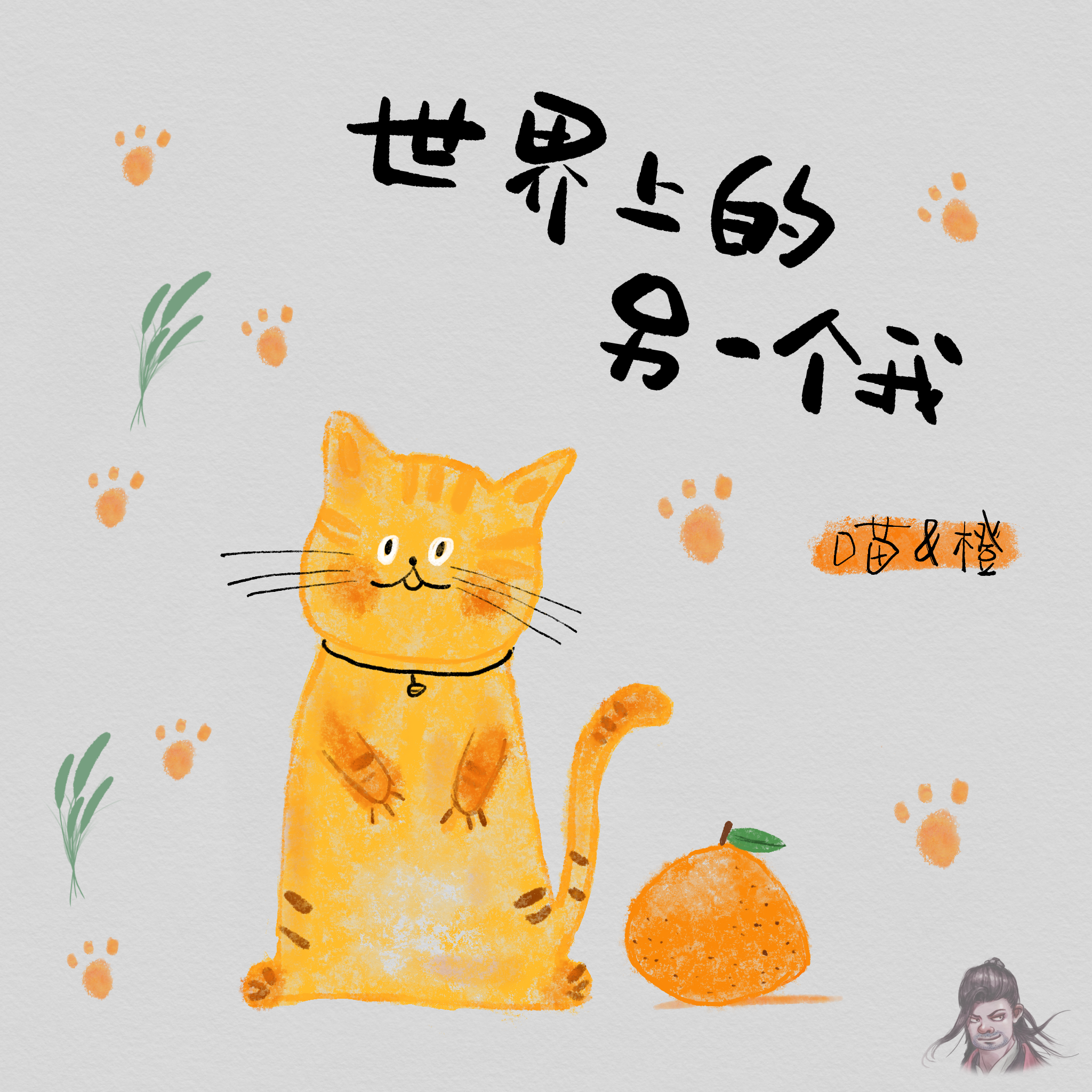 世界上的另一个我