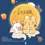 花好月圆夜（双声线）