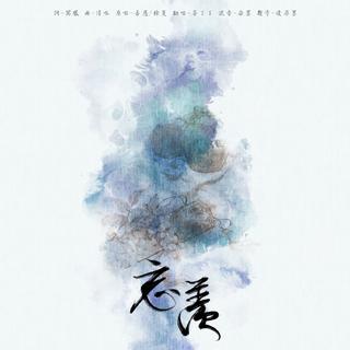 魔道祖师广播剧BGM