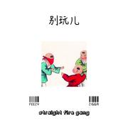 别玩儿 (Don't Play Remix)