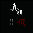 真相是假亦是真