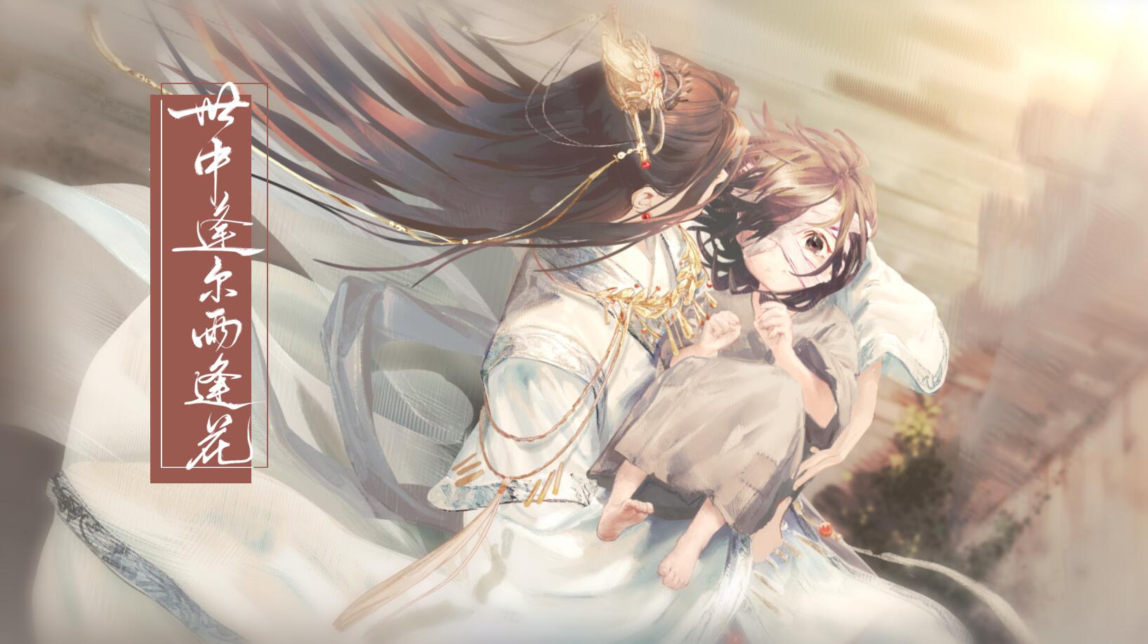 【天官赐福】世中逢尔雨逢花【原创同人曲】专辑