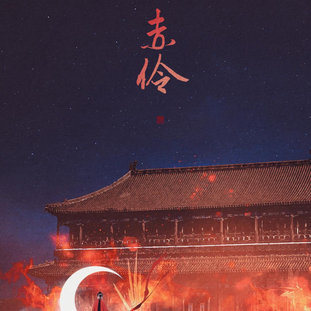 赤伶-民谣版