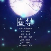圈禁