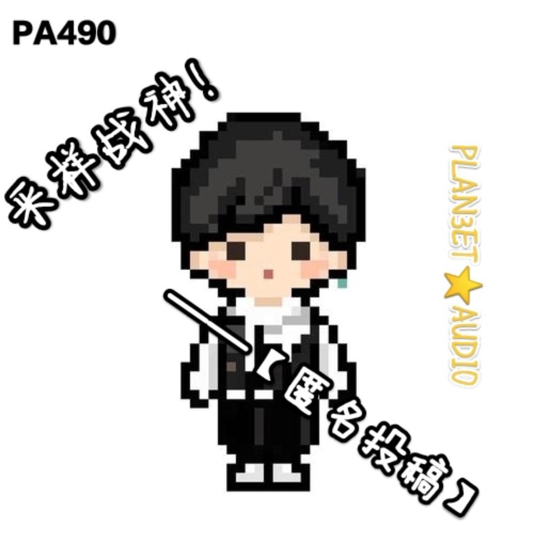 【匿名投稿】采样战神！