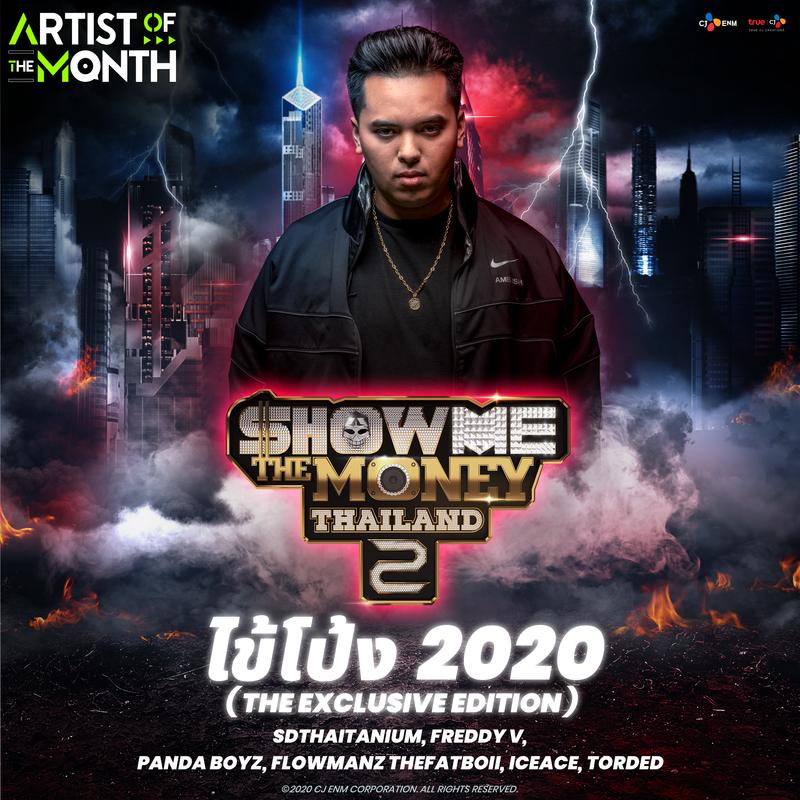 ไข้โป้ง 2020 (The Exclusive Edition)