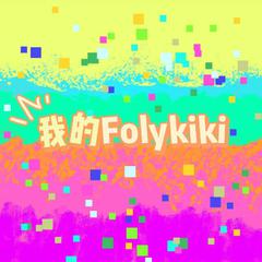 我的Folykiki