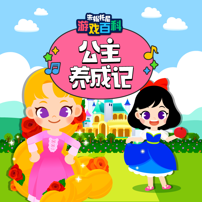 公主养成记 | 双语儿歌