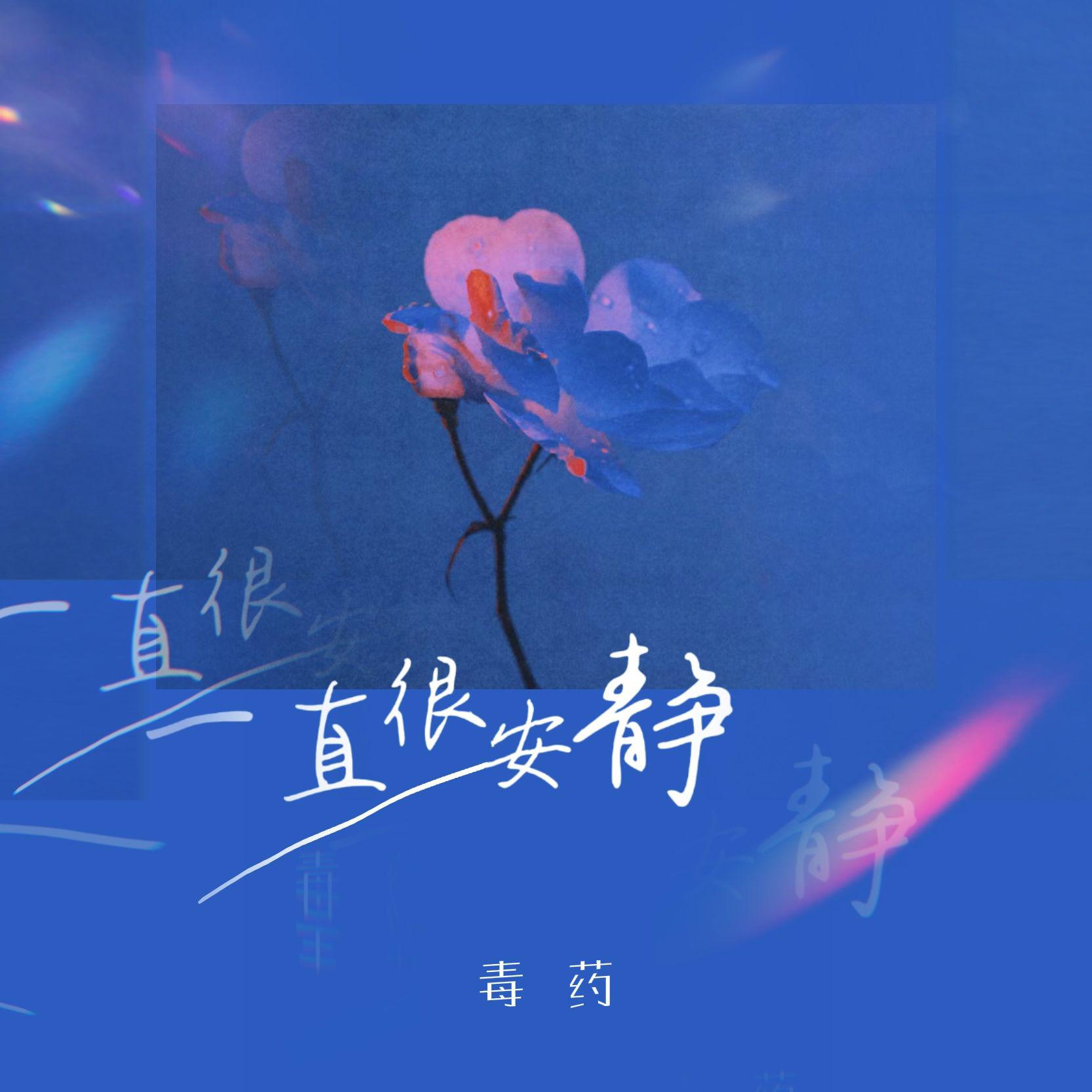 一直很安静