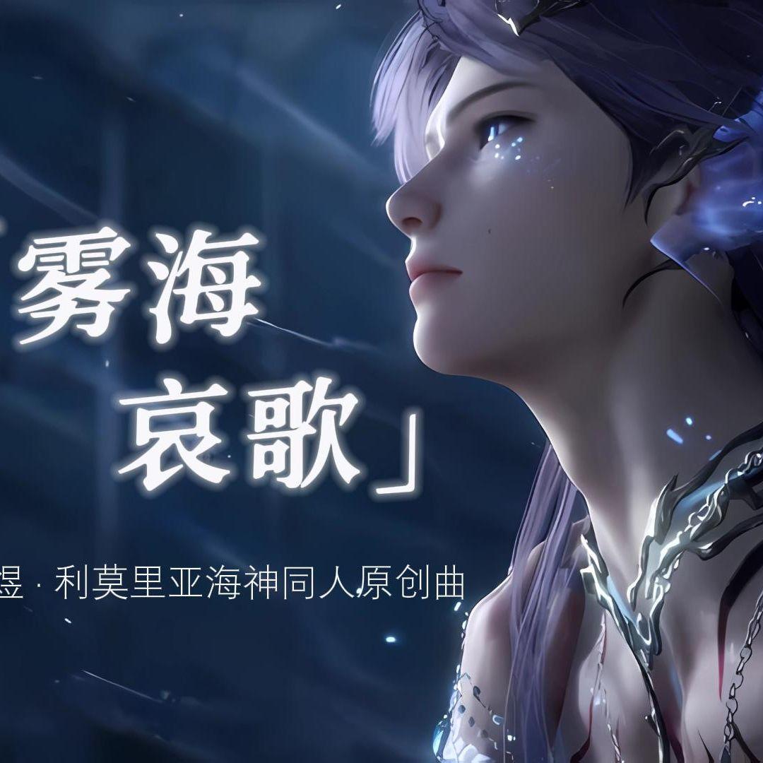 【祁煜同人原创曲】雾海哀歌【纯歌版】