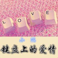 键盘上的爱+(女声C调)