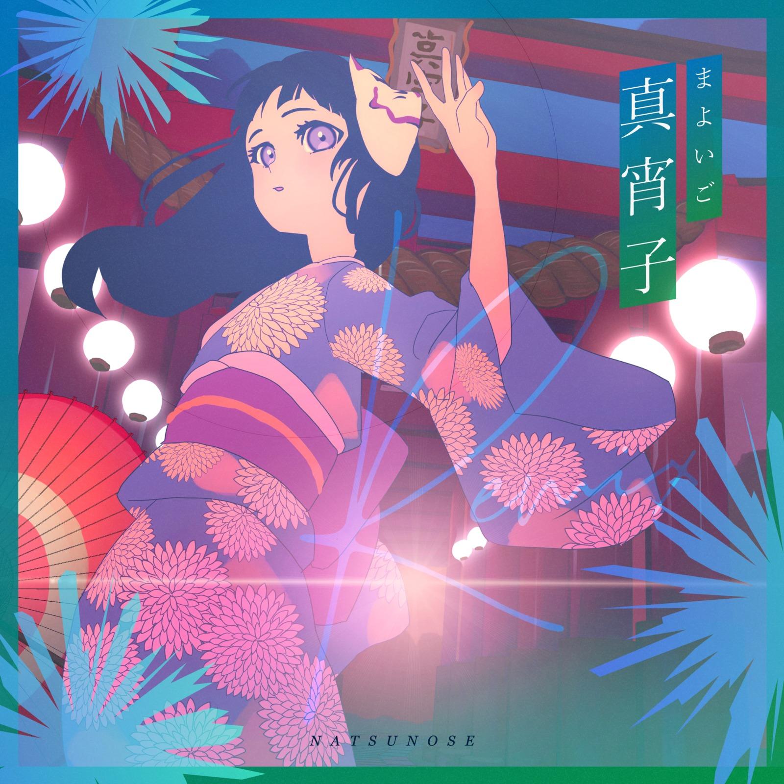 真宵子 (VOLTA Remix)