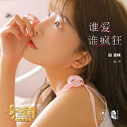 谁爱谁疯狂