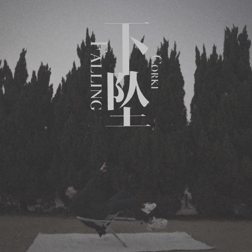 下坠Falling（1.2x）