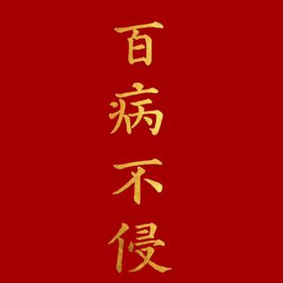 平安健康，就是最好的新春蜜语