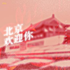 大庆欢迎你伴奏 （降4半音）