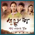 순금의 땅 OST Part 3