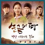 순금의 땅 OST Part 3专辑