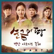 순금의 땅 OST Part 3