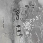 99°C溺亡（翻自 心华）