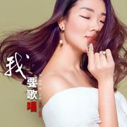 我要歌唱