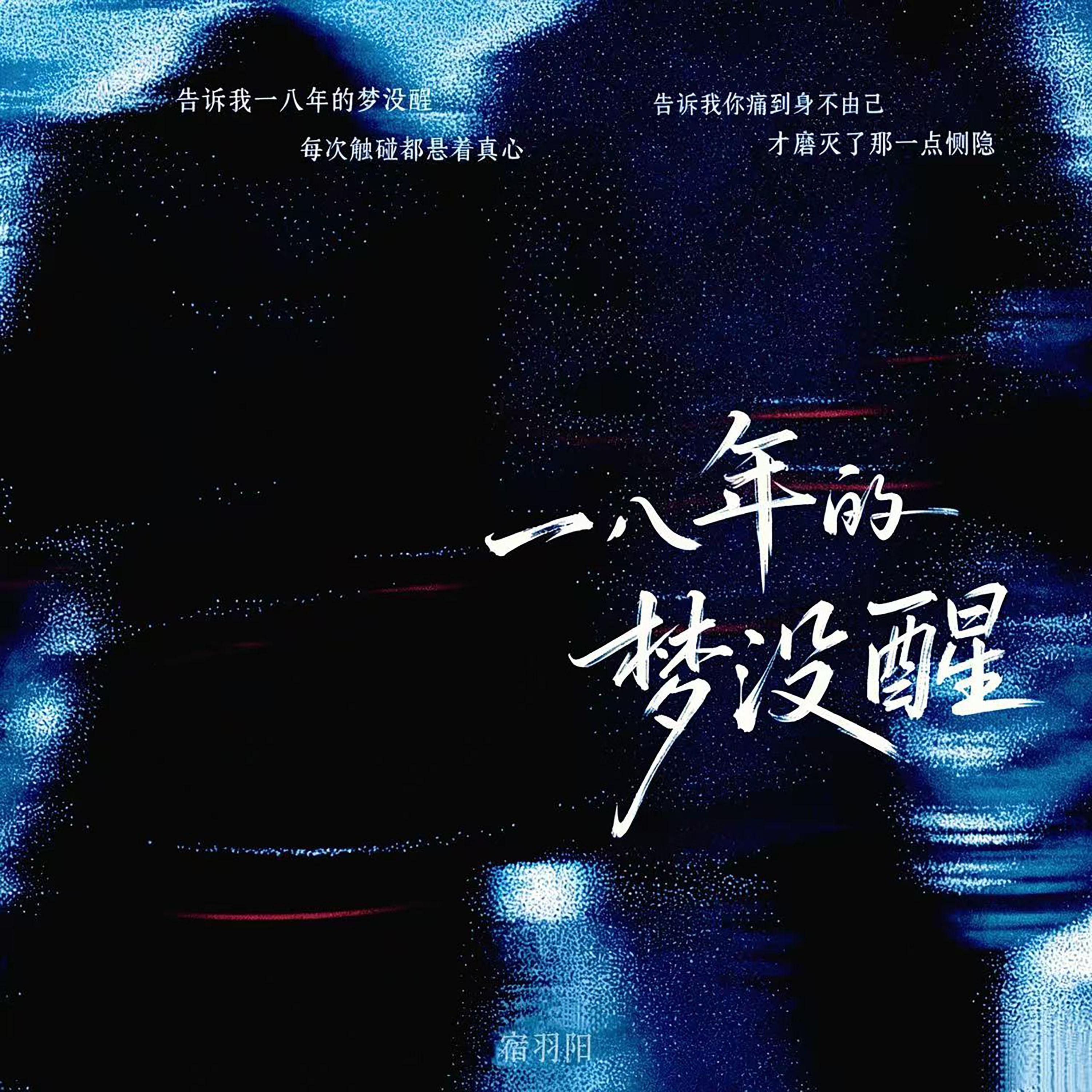 一八年的梦没醒