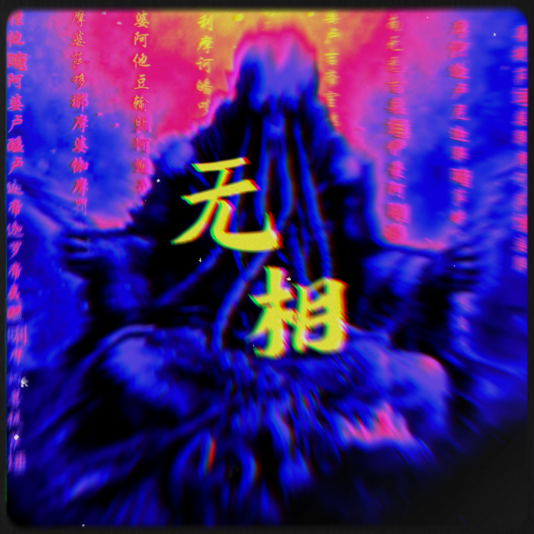 无相