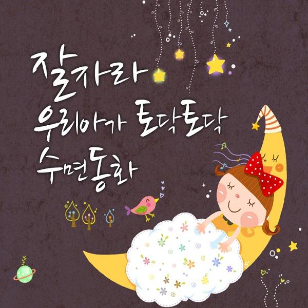 所属专辑: - (好好睡吧 我的小宝贝 拍拍 睡眠童话) 相似歌曲 网易云