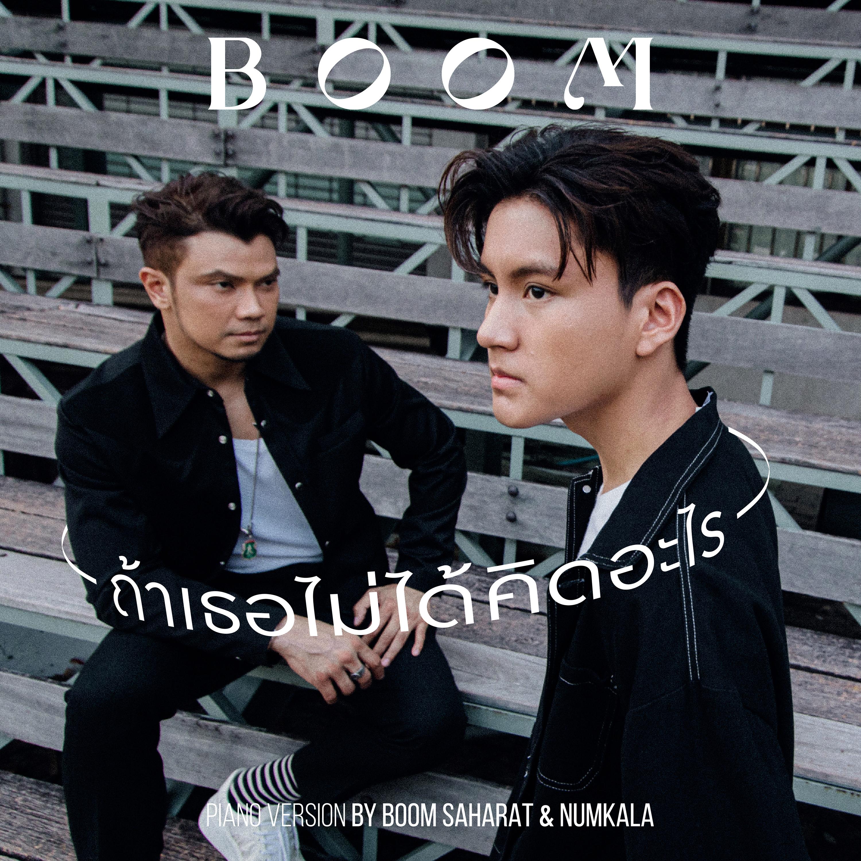 ถ้าเธอไม่ได้คิดอะไร (feat. NUM KALA) [Piano Version]