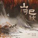 山河已秋专辑