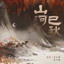 山河已秋专辑