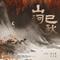山河已秋专辑