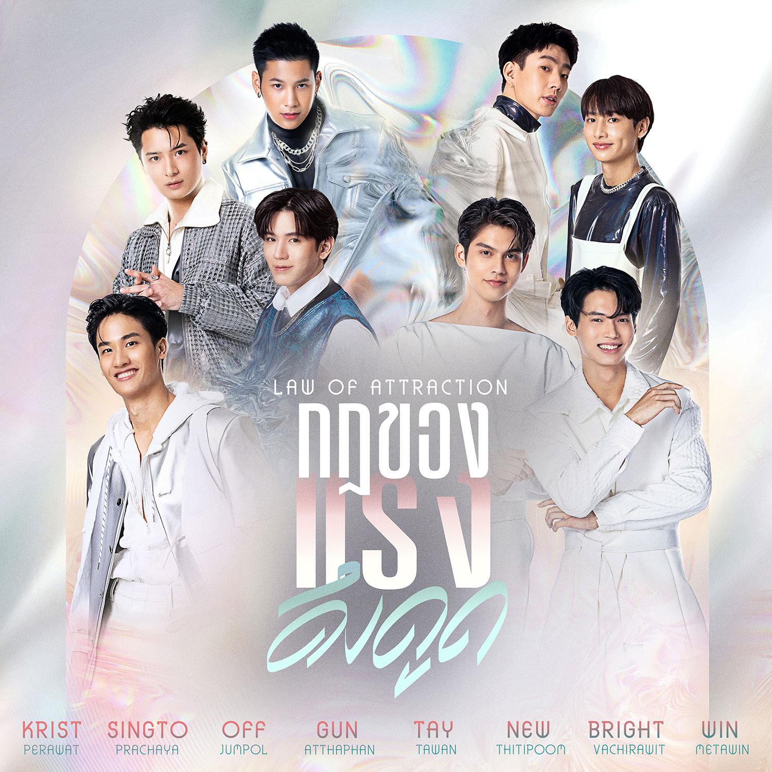 กฎของแรงดึงดูด (LAW OF ATTRACTION) - Single