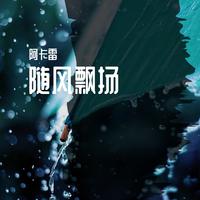 美丽的歌声随风飘荡——未知（管弦乐伴奏）