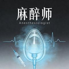 麻醉师