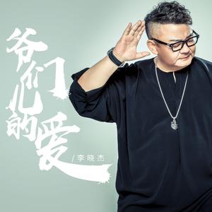 李晓杰 - 爷们儿的爱(原版立体声伴奏) （升2半音）