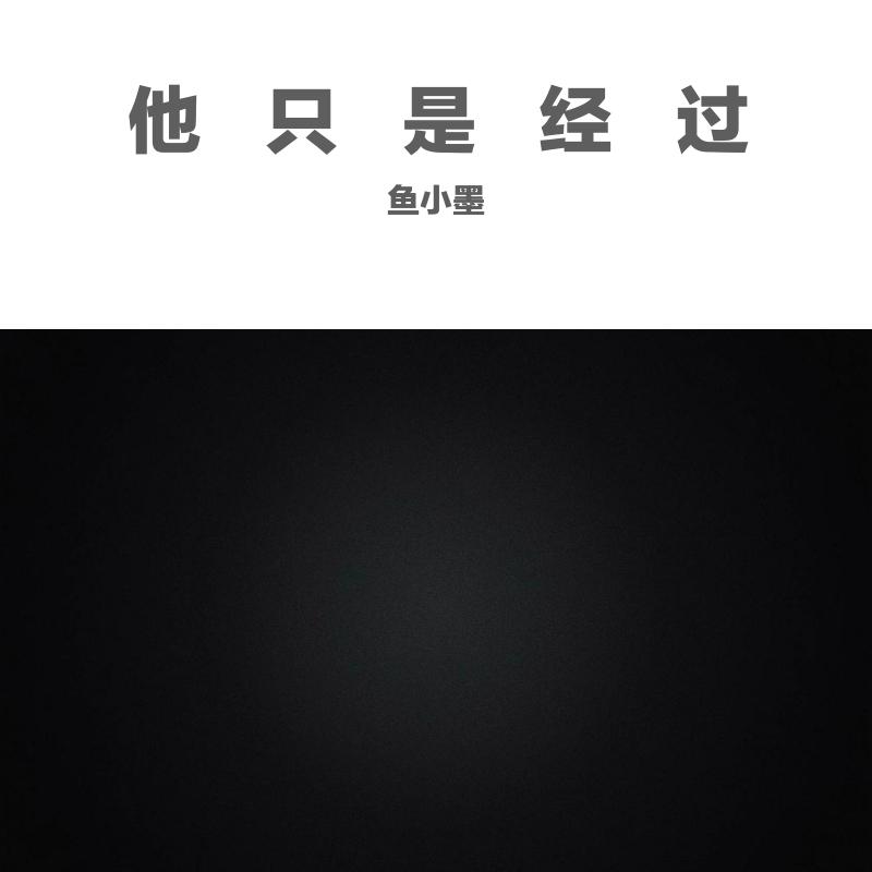 他只是经过