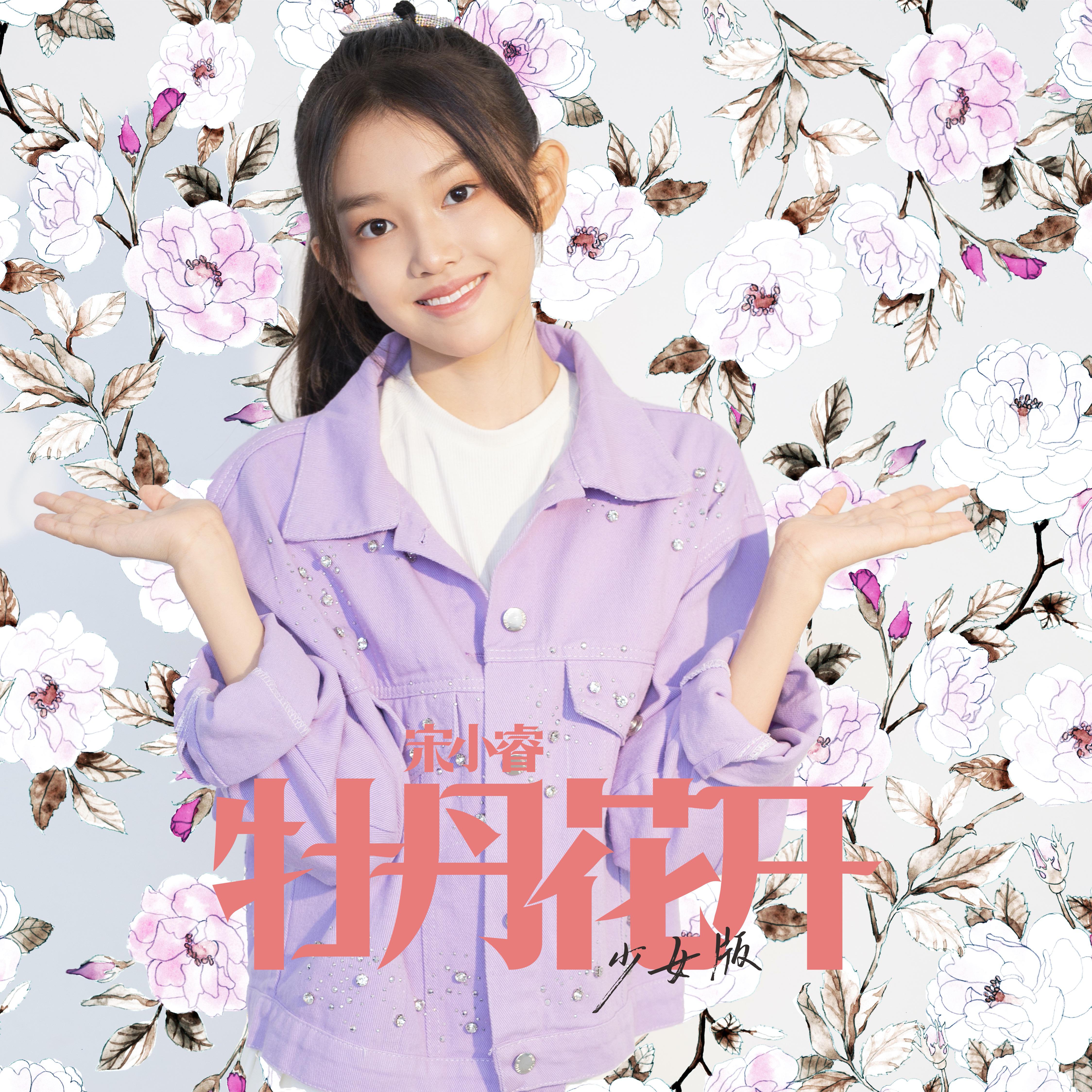 牡丹花开