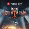 《披荆斩棘2026》二公专辑