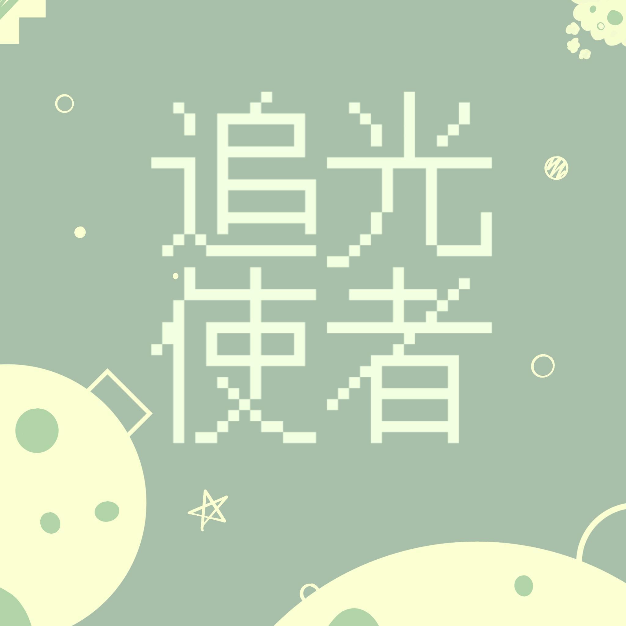 追光使者