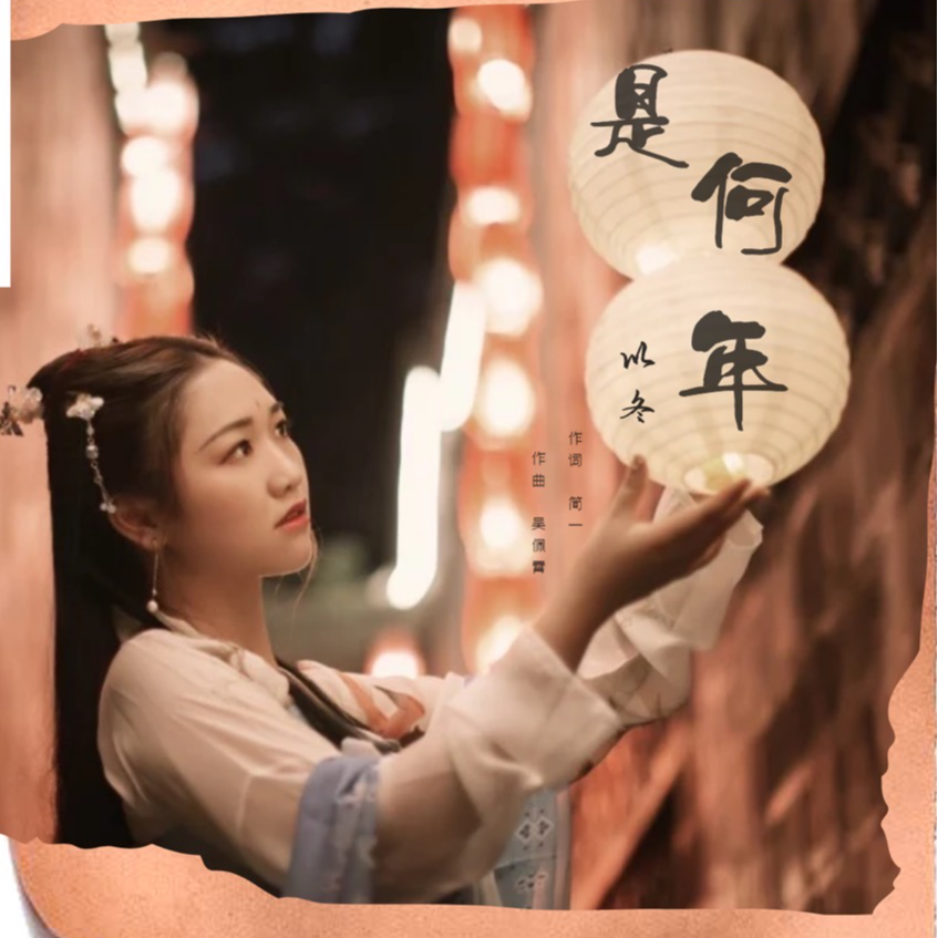 是何年