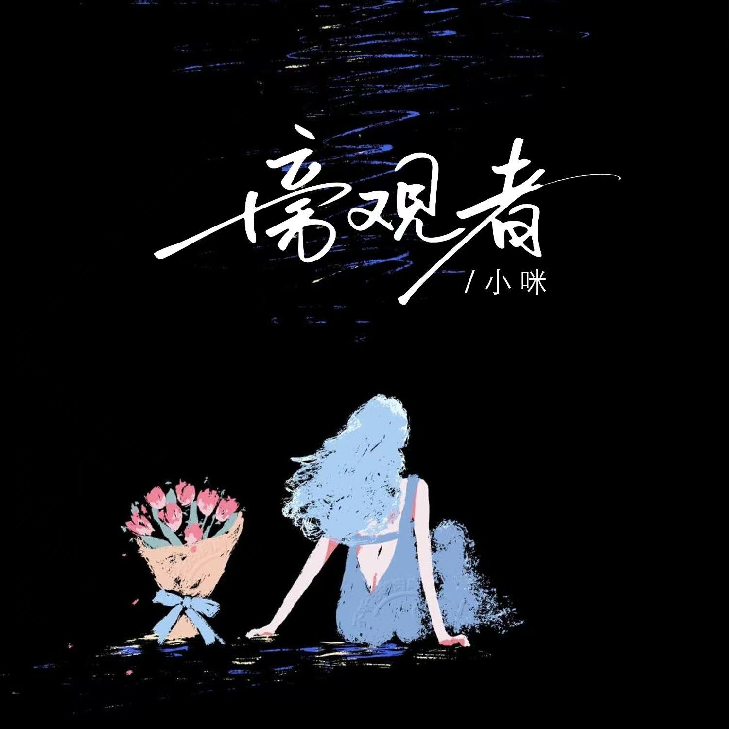 旁观者