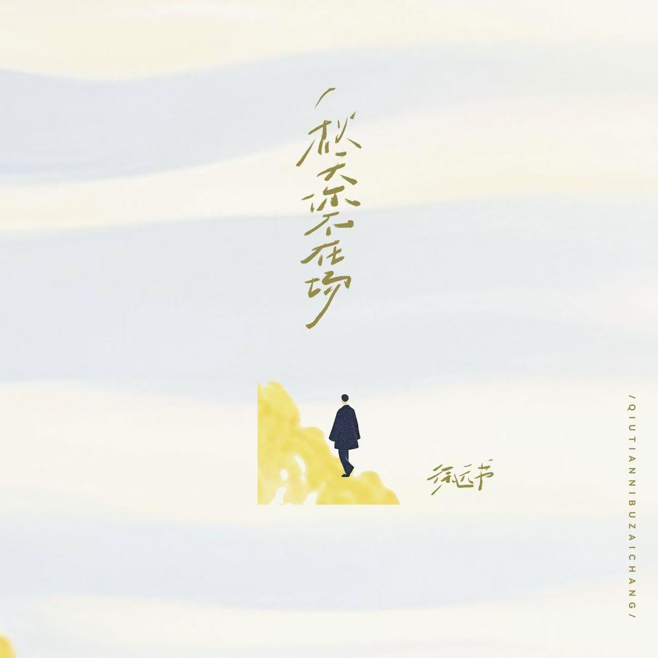 秋天你不在场专辑