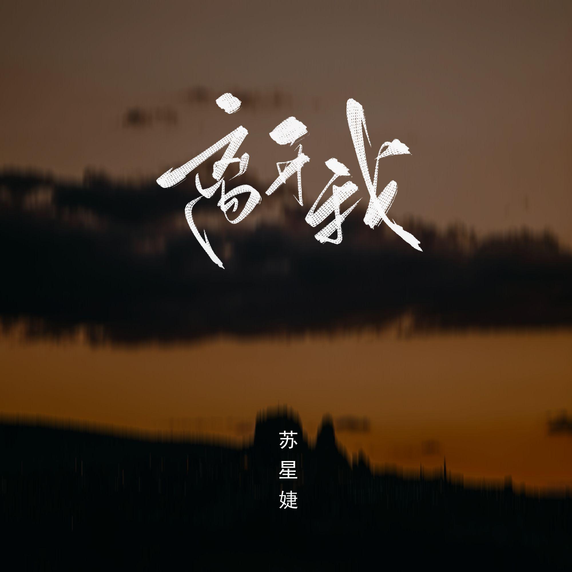 离开我