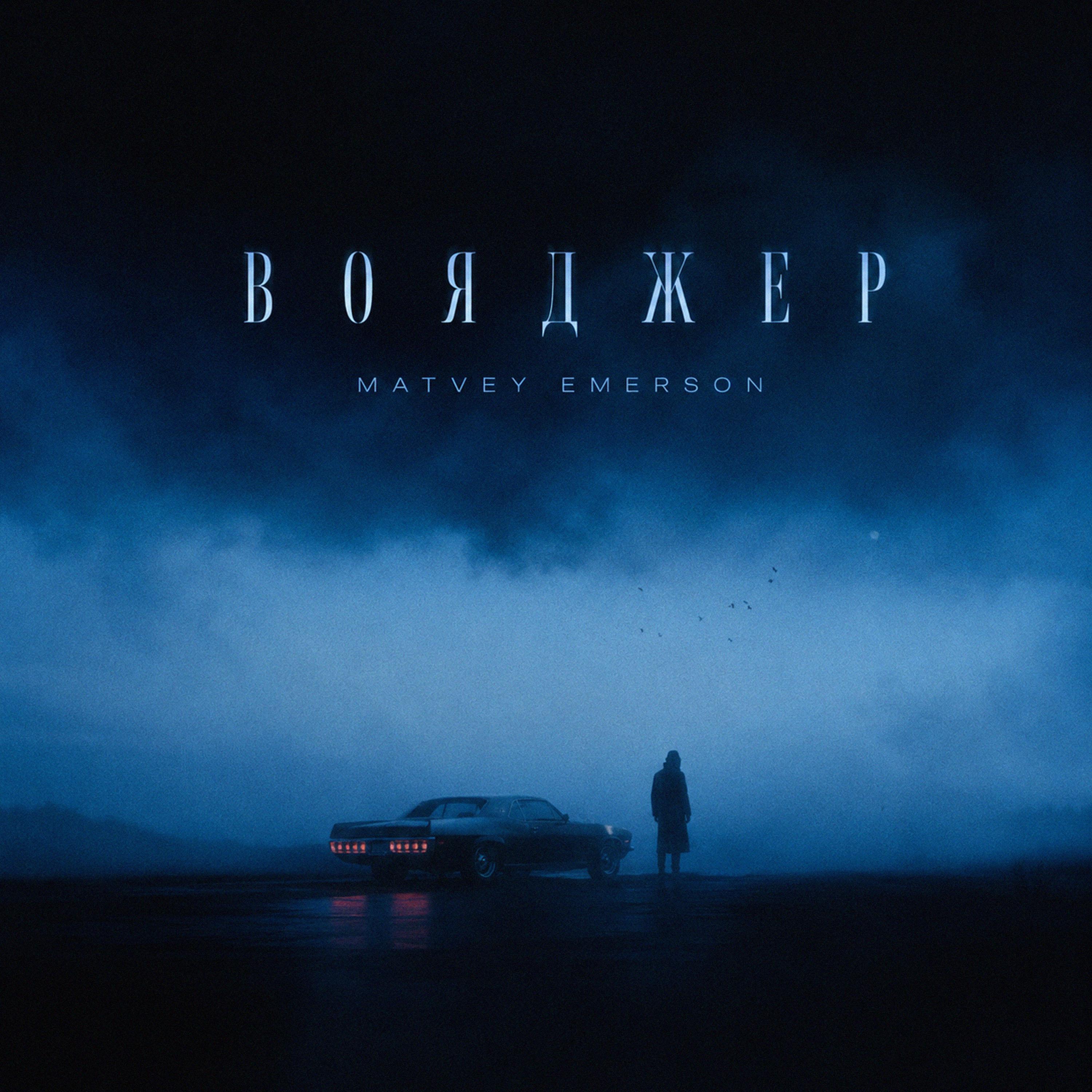 Вояджер