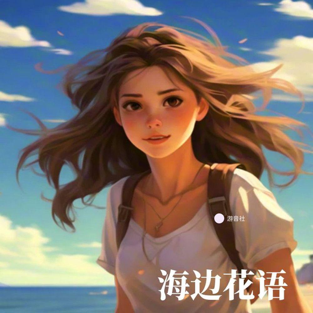 游音社 - 海边花语