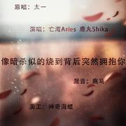 【像暗杀似的绕道背后拥抱你】长安生贺