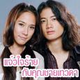 เพลงประกอบละคร แจ๋วใจร้ายกับคุณชายเทวดา