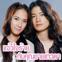 เพลงประกอบละคร แจ๋วใจร้ายกับคุณชายเทวดา专辑