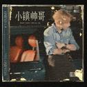 小镇帅哥专辑
